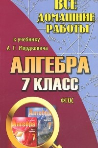 Книга Все домашние работы к учебнику А. Г. Мордковича 
