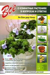 Книга Все о комнатных растениях в вопросах и ответах