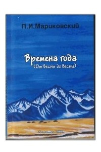 Книга Времена года. От весны до весны