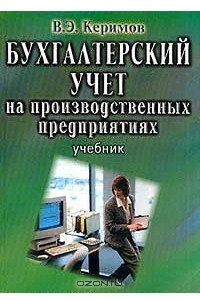 Книга Бухгалтерский учет на производственных предприятиях