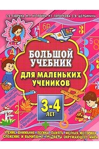 Книга Большой учебник для маленьких учеников 3-4 лет