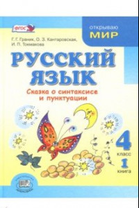 Книга Русский язык. 4 класс. Учебник. В 3-х книга. Книга 1.  ФГОС