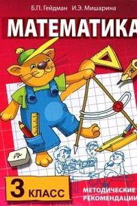 Книга Математика. 3 класс. Методические рекомендации по работе с комплектом учебников