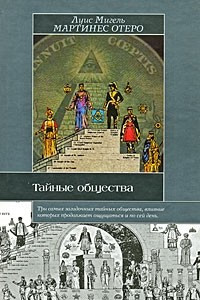 Книга Тайные общества