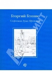 Книга Сгоревшая душа Кроткера: Рассказы и верлибры. 1998-2002