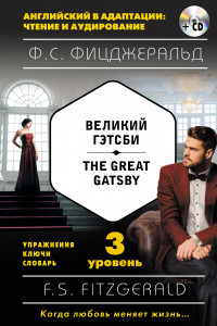 Книга Великий Гэтсби = The Great Gatsby (+ компакт-диск MP3): 3-й уровень
