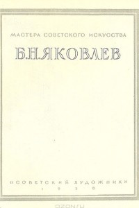 Книга Б. Н. Яковлев