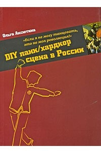 Книга DIY панк/хардкор сцена в России
