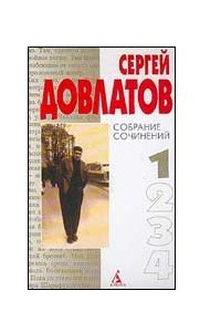 Книга Собрание сочинений. Том 1