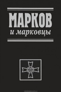 Книга Марков и марковцы