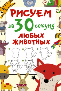 Рисуем за 30 секунд любых животных