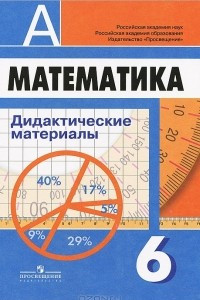Книга Математика. 6 класс. Дидактические материалы
