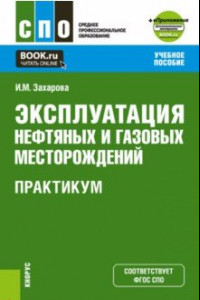 Книга Эксплуатация нефтяных и газовых месторождений. Практикум. Учебное пособие + еПриложение