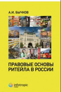 Книга Правовые основы ритейла в России