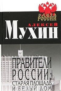 Книга Правители России: Старая площадь и Белый дом