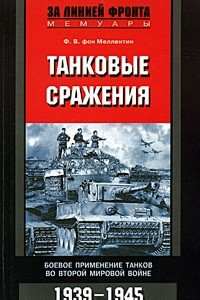 Книга Танковые сражения. Боевое применение танков во Второй мировой войне. 1939-1945