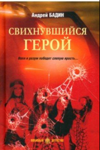 Книга Свихнувшийся герой