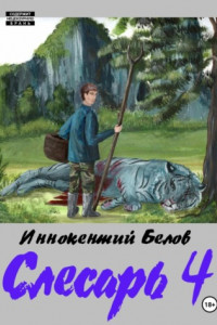 Книга Слесарь 4