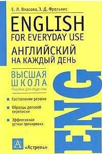 Книга Английский на каждый день / English for Everyday Use