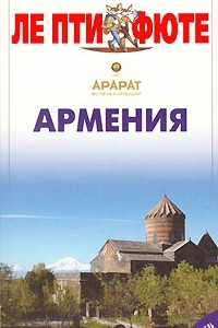 Книга Армения. Путеводитель