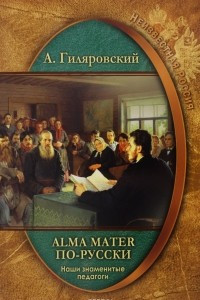 Книга Alma mater по-русски. Наши знаменитые педагоги