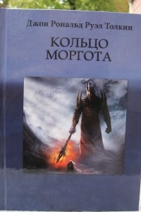 Книга История Средиземья. Кольцо Моргота