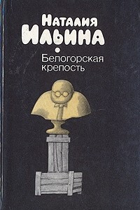 Книга Белогорская крепость
