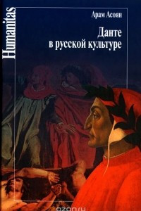 Книга Данте в русской культуре