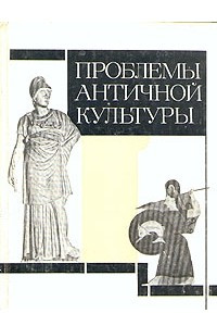 Книга Проблемы античной культуры