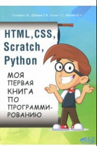 Книга HTML, CSS, Scratch, Python. Моя первая книга
