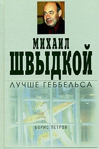 Книга Михаил Швыдкой лучше Геббельса