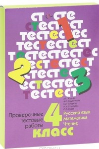 Книга Русский язык. Математика. Чтение. 4 класс. Проверочные тестовые работы