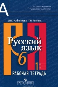 Книга Русский язык. 6 класс. Рабочая тетрадь. В 2 частях. Часть 1