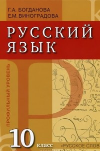 Книга Русский язык. 10 класс. Профильный уровень
