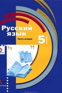 Книга Русский язык. 5 класс. В 2 частях. Часть 2