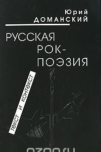 Книга Русская рок-поэзия. Текст и контекст