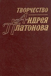 Книга Творчество Андрея Платонова