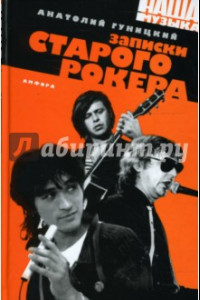 Книга Записки старого рокера: документальный роман