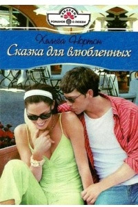 Книга Сказка для влюбленных