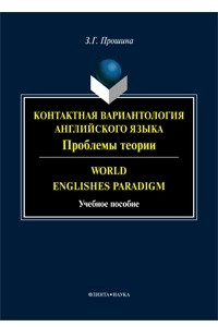 Книга Контактная вариантология английского языка: Проблемы теории / World Englishes Paradigm
