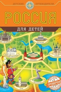 Книга Россия для детей