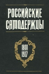 Книга Российские самодержцы. 1801-1917