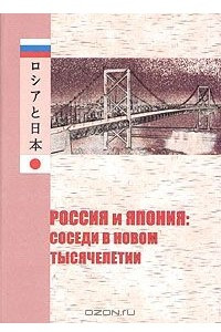 Книга Россия и Япония: соседи в новом тысячелетии
