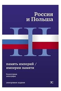 Книга Россия и Польша: память империй / империи памяти
