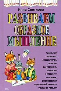 Книга Развиваем образное мышление