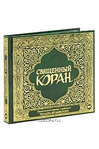 Книга Священный Коран