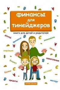 Книга Финансы для тинейджеров. Книга для детей и родителей