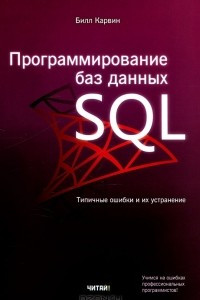 Книга Программирование баз данных SQL. Типичные ошибки и их устранение