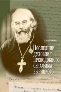 Книга Последний духовник преподобного Серафима Вырицкого