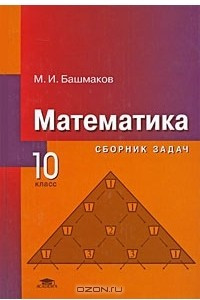 Книга Математика. 10 класс. Сборник задач